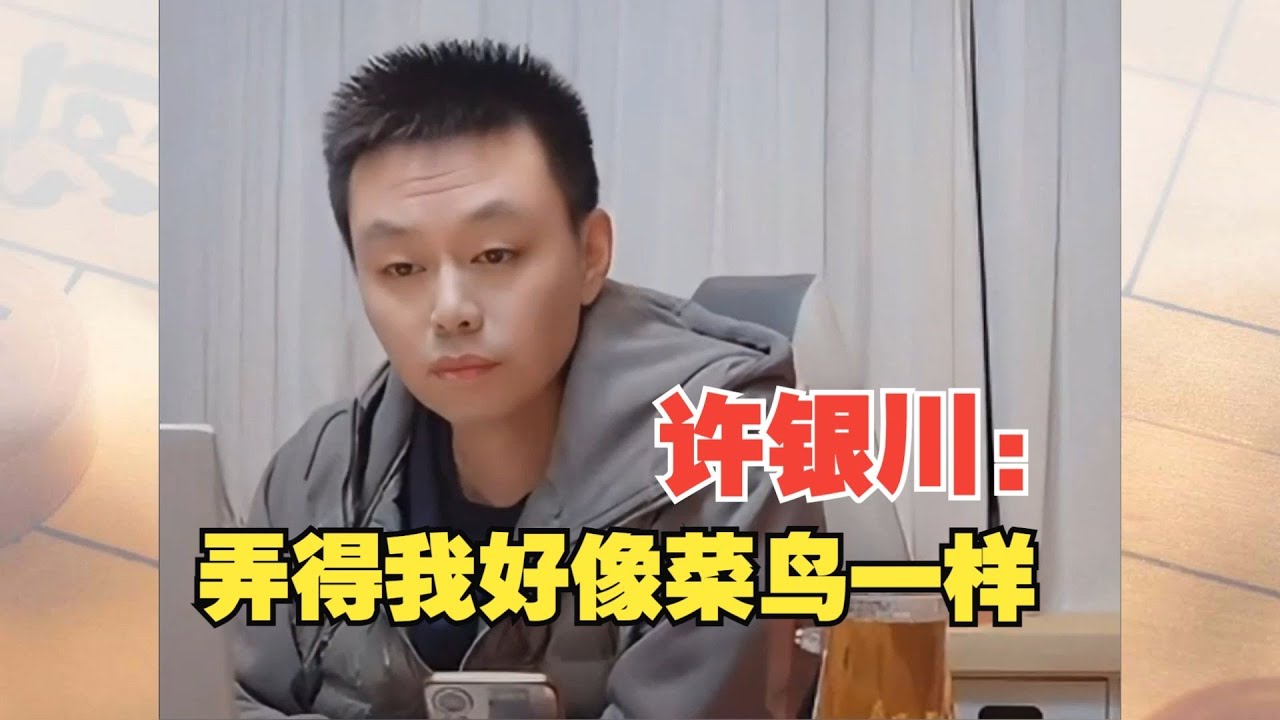 许仙：好像弄的我跟菜鸟一样，其实我也是有刷子的人！