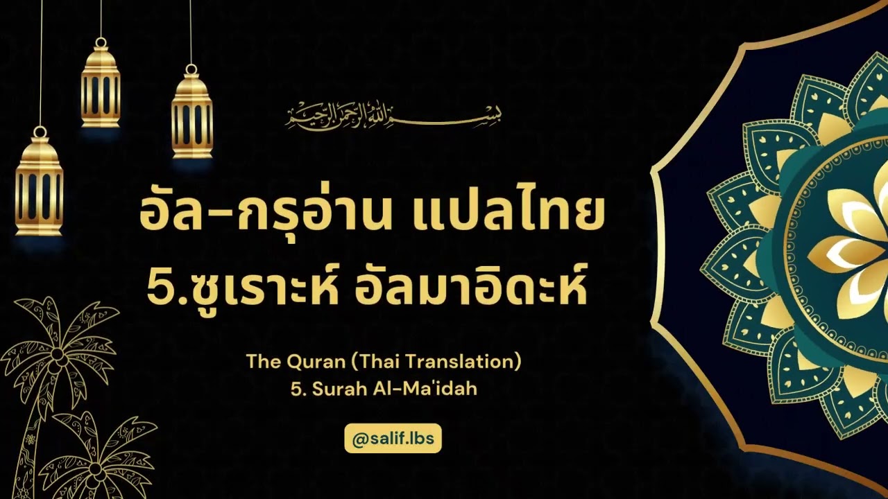 5.ซูเราะห์ อัลมาอิดะห์ แปลไทย#อิสลาม #ผู้ติดตาม #live #islamicvideo #podcast #ศาสนาอิสลาม #กรุอ่าน