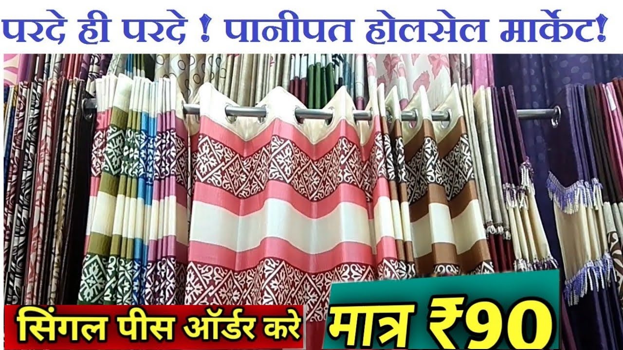 ज़बर्दस्त क्वालिटी ! CURTAIN WHOLESALE MARKET ! CHEAPEST CURTAIN MANUFACTURER IN PANIPAT ! Handloom