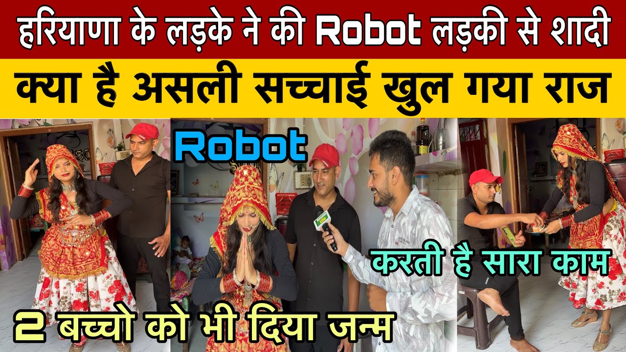 हरियाणा के लड़के ने Robot लड़की से की शादी \ असली सच्चाई आई सामने |Robot wali bahu