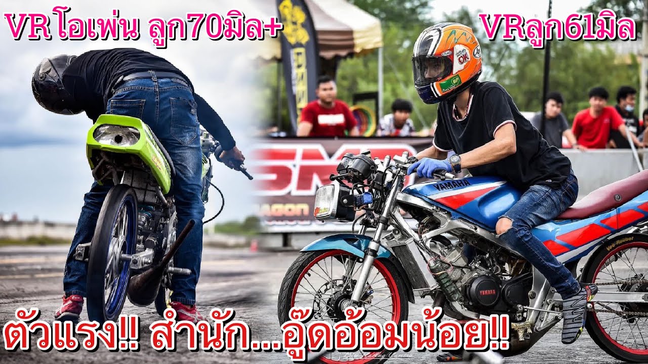 พามาดู TZR VR ตัวแข่งสนาม!! ของ ช่างเล็ก อู๊ดอ้อมน้อย รุ่นลูก61มิลตัวแรง!! กับรุ่น โอเพ่นสุดโหด!!