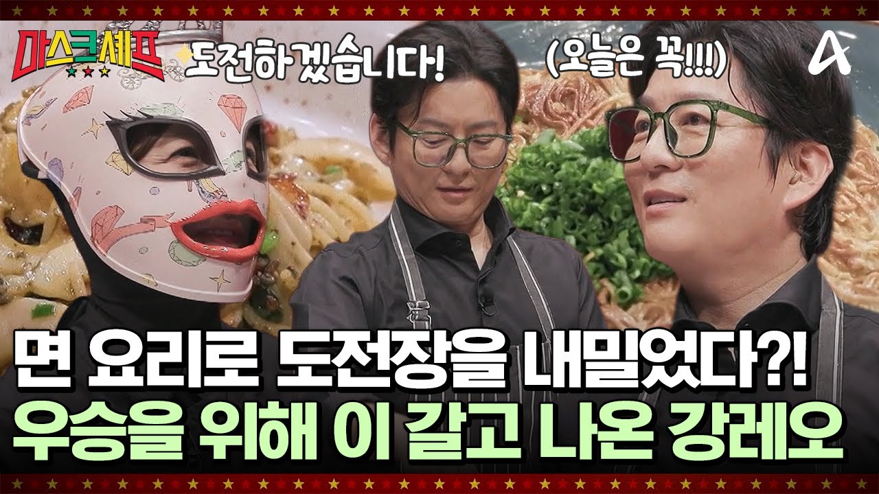 [#마스크셰프] '면 요리'로 성사된 대결! 🥊강레오에게 도전장을 내밀었다! 😹지난 패배의 굴욕을 만회할 수 있을까?!  | 마스크 셰프 5회