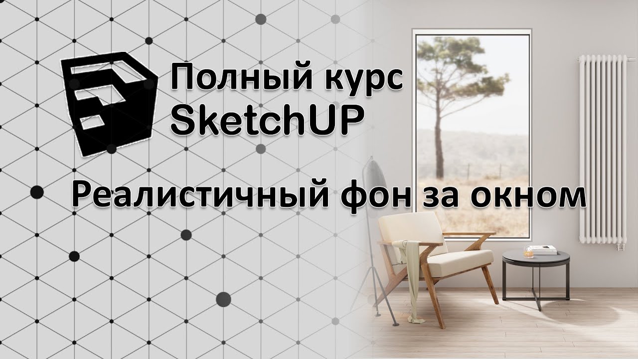 Полный курс по SketchUP - создание реалистичного фона за окном (V-ray)