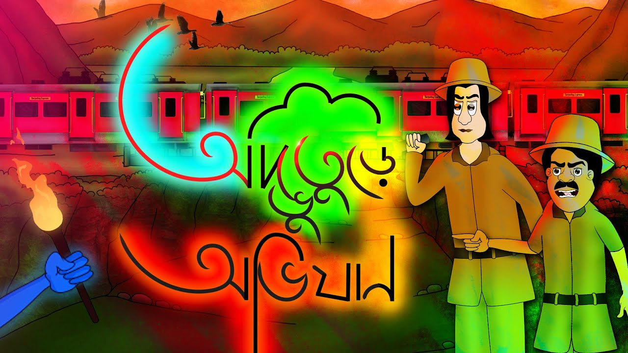 Advuture Ovijan - Bhuter golpo | Bangla Story | Horror adventurous story | by Jibonto animation