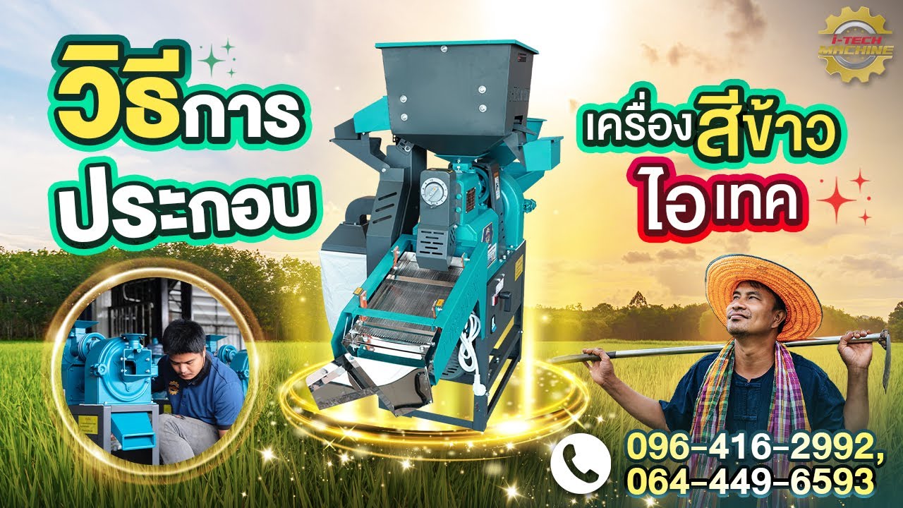 วิธีการประกอบเครื่องสีข้าวไอเทค