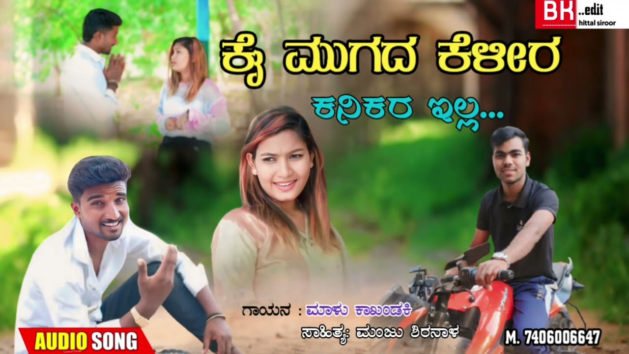 ಕೈ ಮುಗಿದ ಕೇಳಿರ ಕನಿಕರ ಇಲ್ಲ //malu kakandaki new feeling song  janapada 