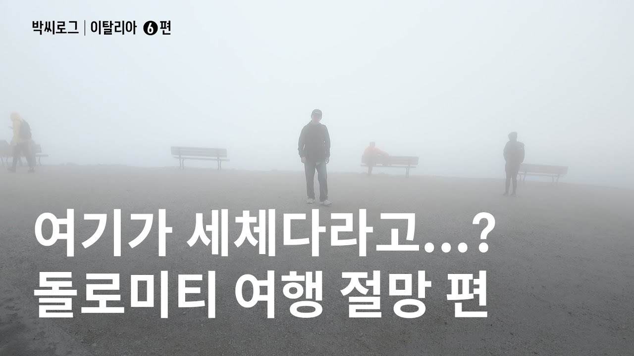 돌로미티 절망 편