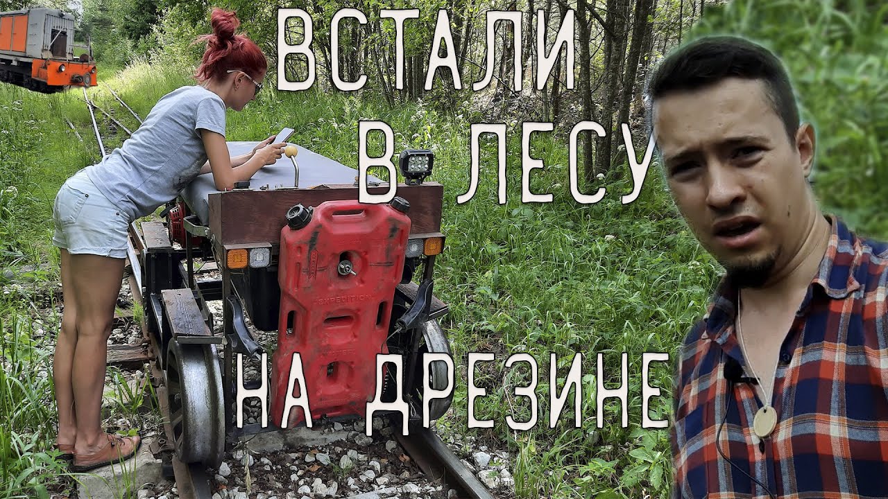 По УЖД пос. Гладкое на своей дрезине. НЕ ПОВТОРЯТЬ!