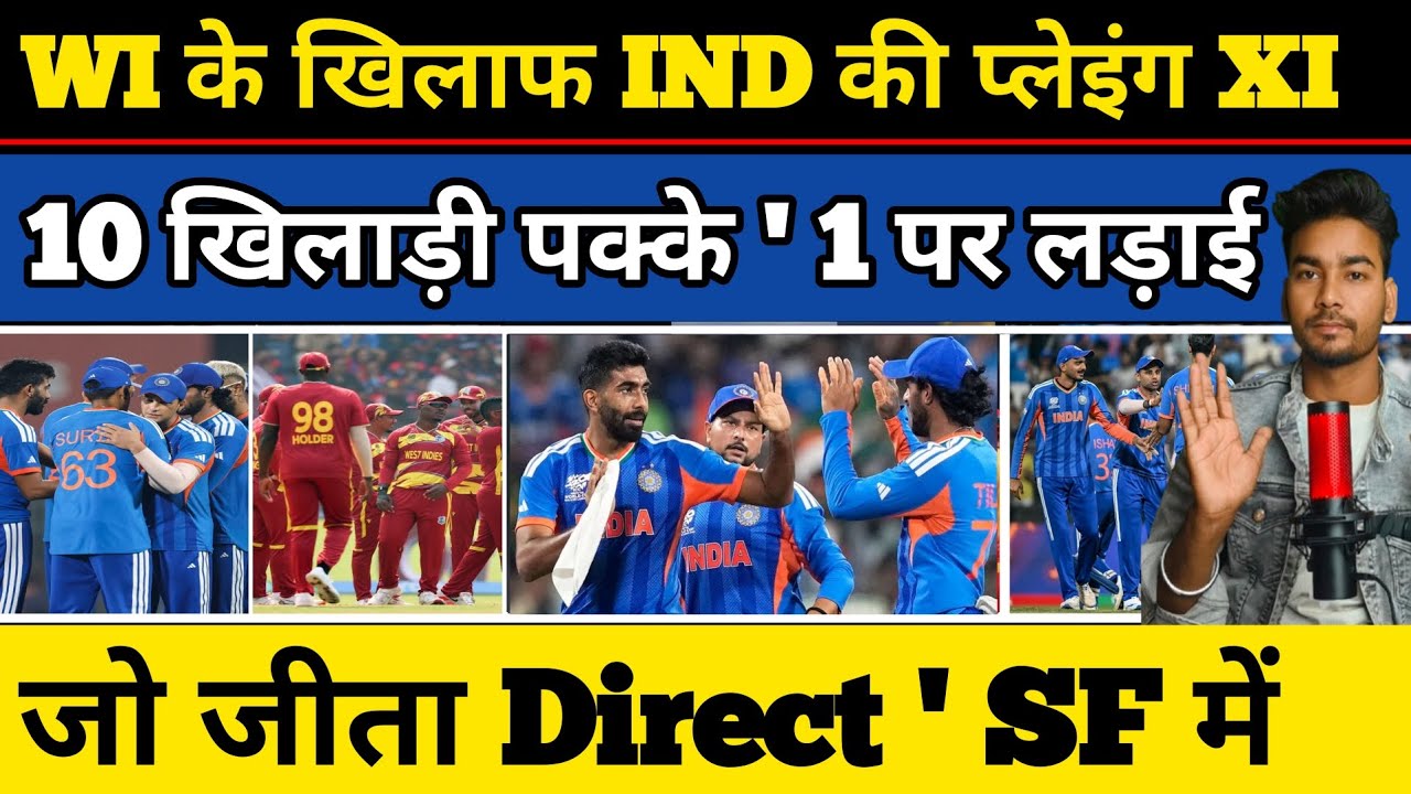 IND Vs WI : Team India की Playing XI आई | 10 खिलाड़ी पक्के 1 पर लड़ाई | Due and Dai match | SF में 