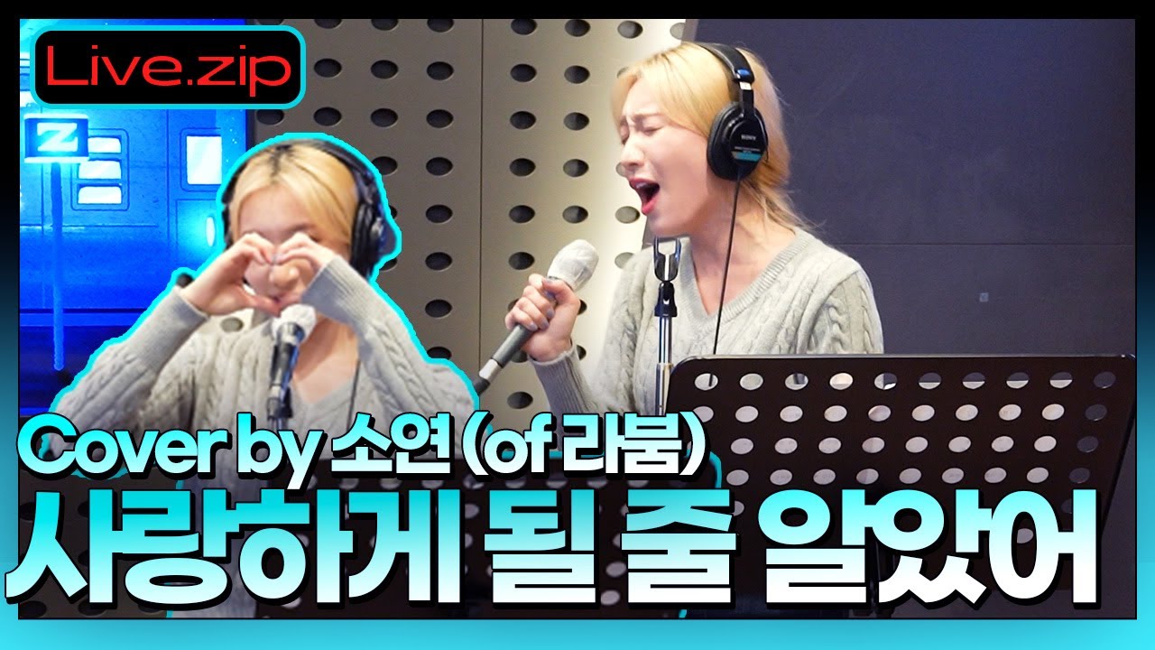 노래 천재덕분에 내 고막 멜팅~멜팅~👂ㅣ사랑하게 될 줄 알았어 LIVE 💜cover by 소연 of 라붐(LABOUM)ㅣMIDNIGHT STAGEㅣKBS 211129 방송