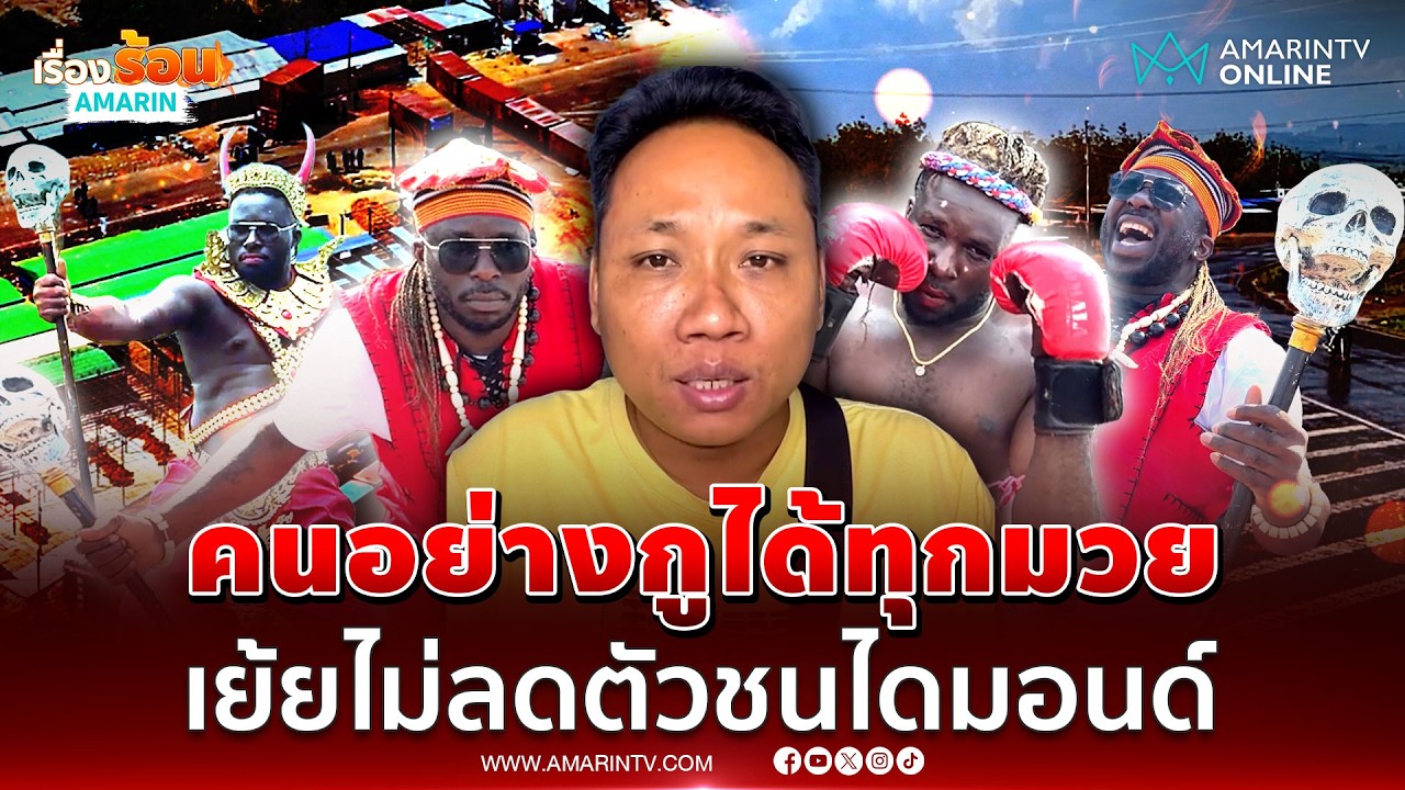 บักบอยชื่อนี้ไม่มีผิดหวัง! เย้ยไม่ดูตัวเอง ยักไหล่ไดมอนด์ท้าชก | เรื่องร้อนอมรินทร์