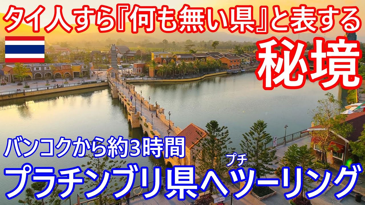 タイ人すら『何も無い県』と評する秘境、プラチンブリ県へプチツーリング‼のどかな田舎でもまさかの中国人による土地買収トラブル問題が!?【タイ・バイク時事解説】【4K】