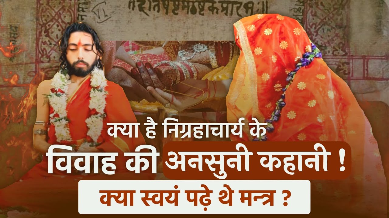 कैसे हुआ स्वामी निग्रहाचार्य का विवाह ? Reality explained by Swami Nigrahacharya about his marriage