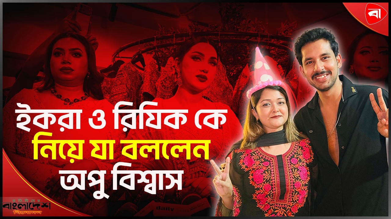 প/রকিয়ায় কেউ কেউ সহযোগীতাও করে ইন্ডাস্ট্রিতে: অপু বিশ্বাস । Protidiner Bangladesh Entertainment