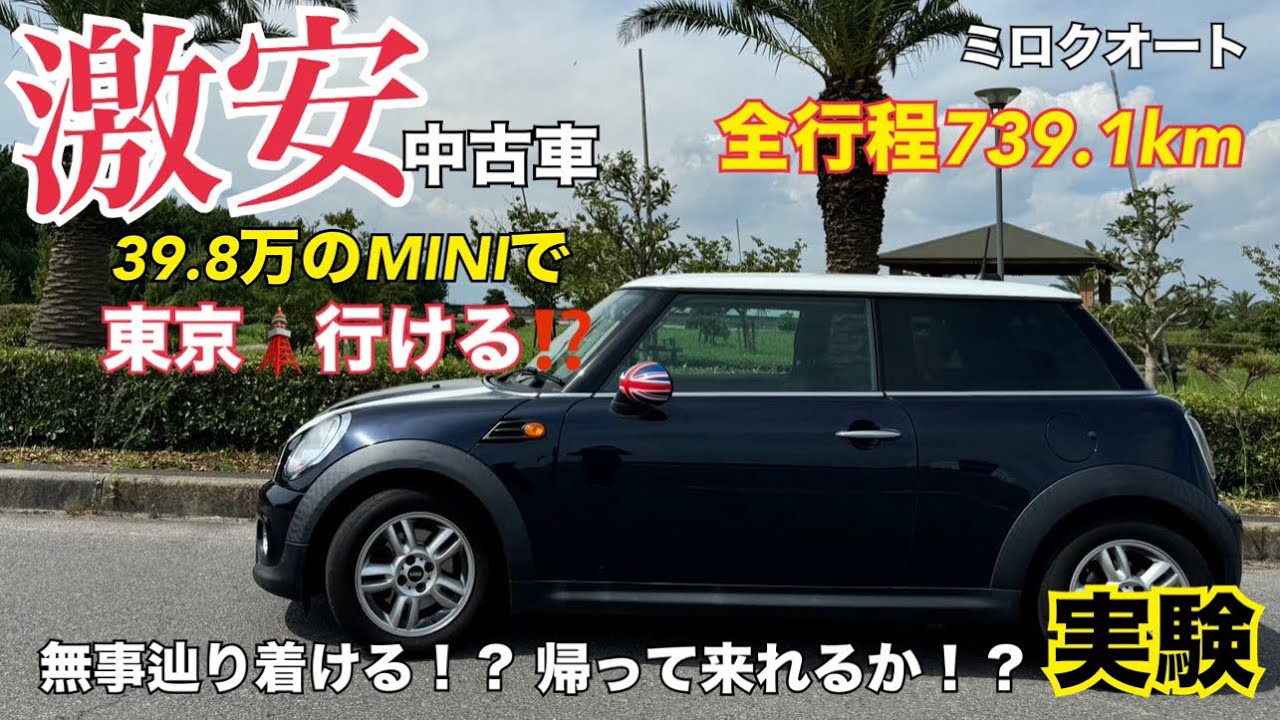 【激安中古車】総額39.8万円(諸経費込)のMINIでも東京まで走破できるのかを中古車屋のオヤジが体当たりでやってみた。ミロクオート