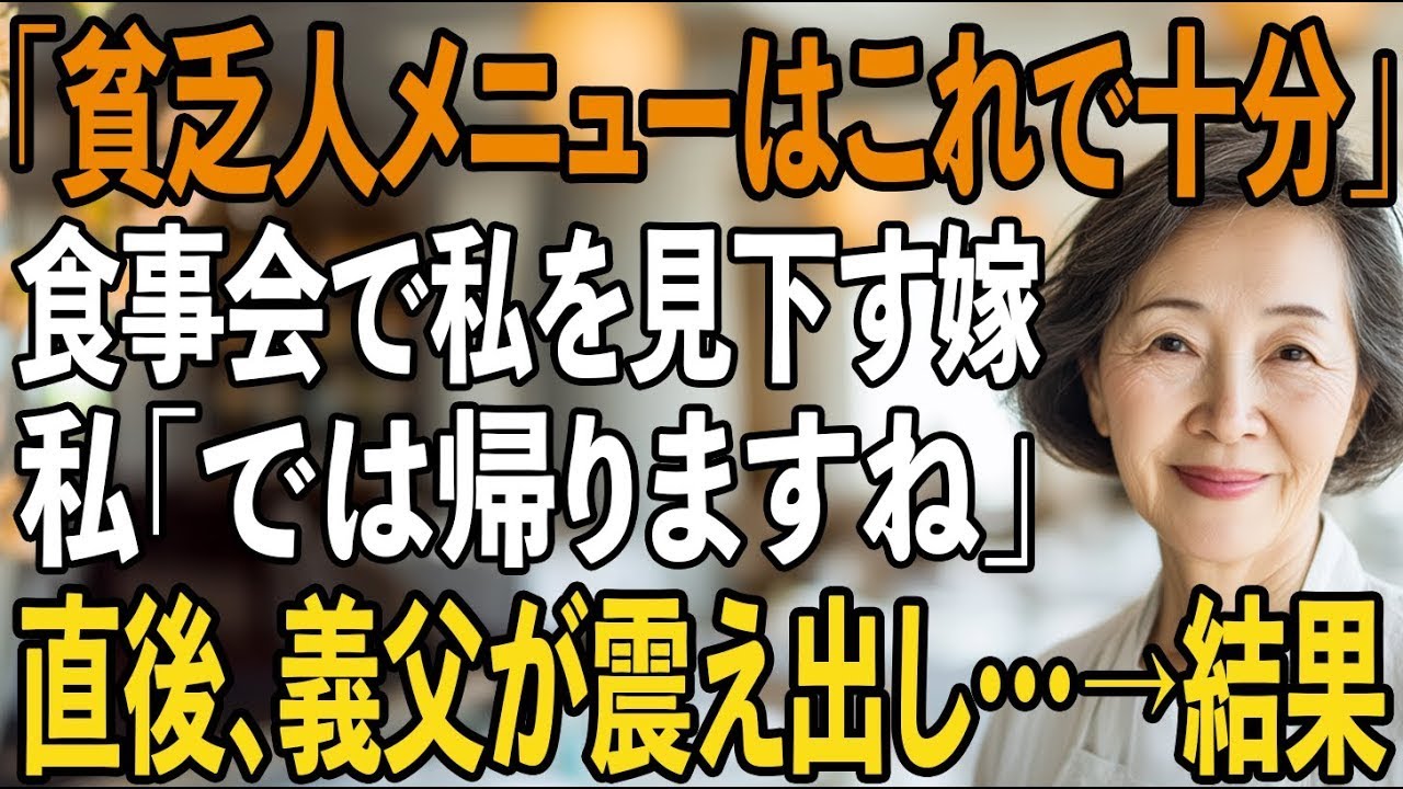 「貧乏人は安いメニューで十分でしょ」家族の食事会で私を見下す嫁。黙って立ち上がった私を見て、義父が震え出すと…私「では帰りますね」義父「待ってくれ！」→実は【シニアライフ】【60代以上の方へ】
