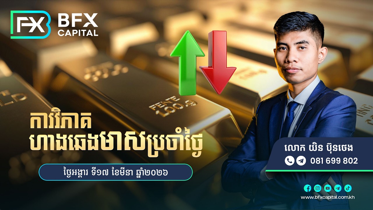វិភាគហាងឆេងមាសថ្ងៃទី17 ខែមីនា ឆ្នាំ2026