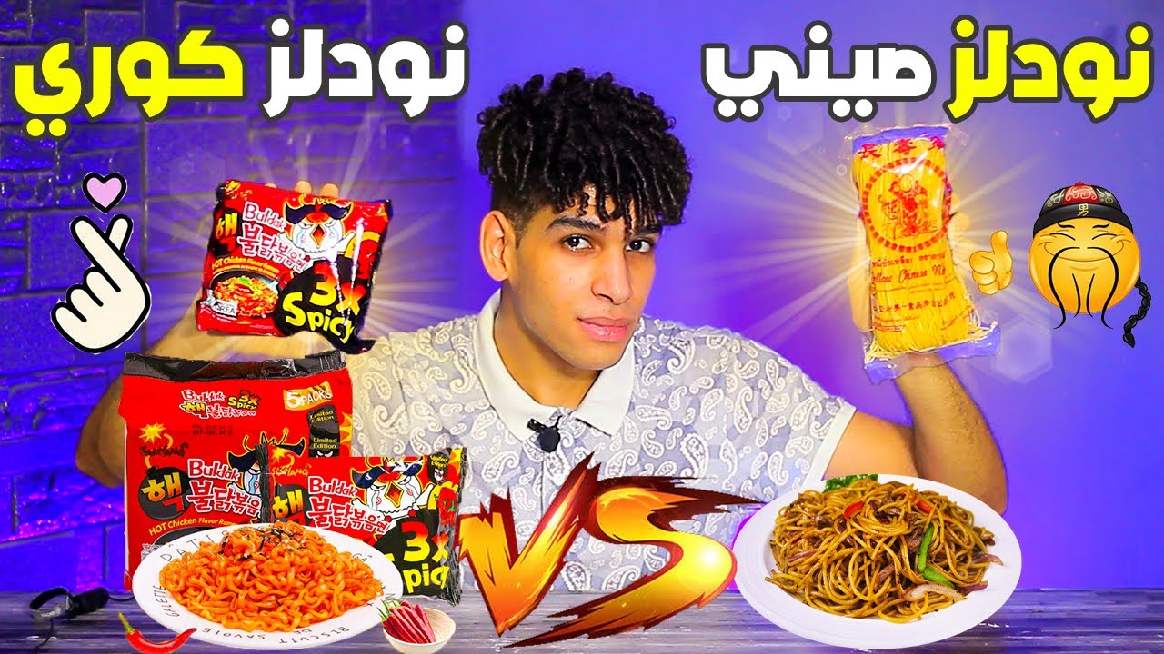 مقارنه بين النودلز الكوري و النودلز الصيني الحاررررر 3X 🔥🔥