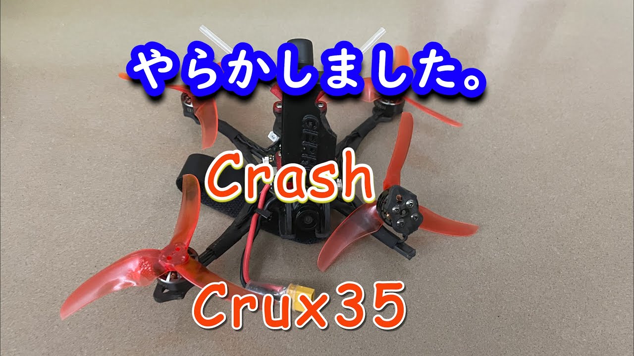 Happymodel Crux35 やらかしました。プロペラテストとクラッシュ New props test and Crash