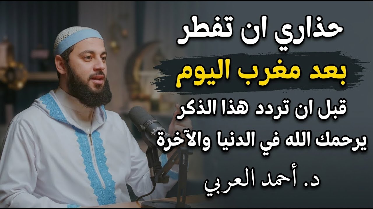 إياك ان تفطر بعد مغرب اليوم قبل ان تقول هذا الدعاء يرحمك الله في الدنيا والآخرة! | د. أحمد العربي