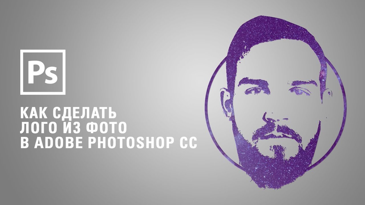 Как сделать лого из фото  в Adobe Photoshop CC || Уроки Виталия Менчуковского