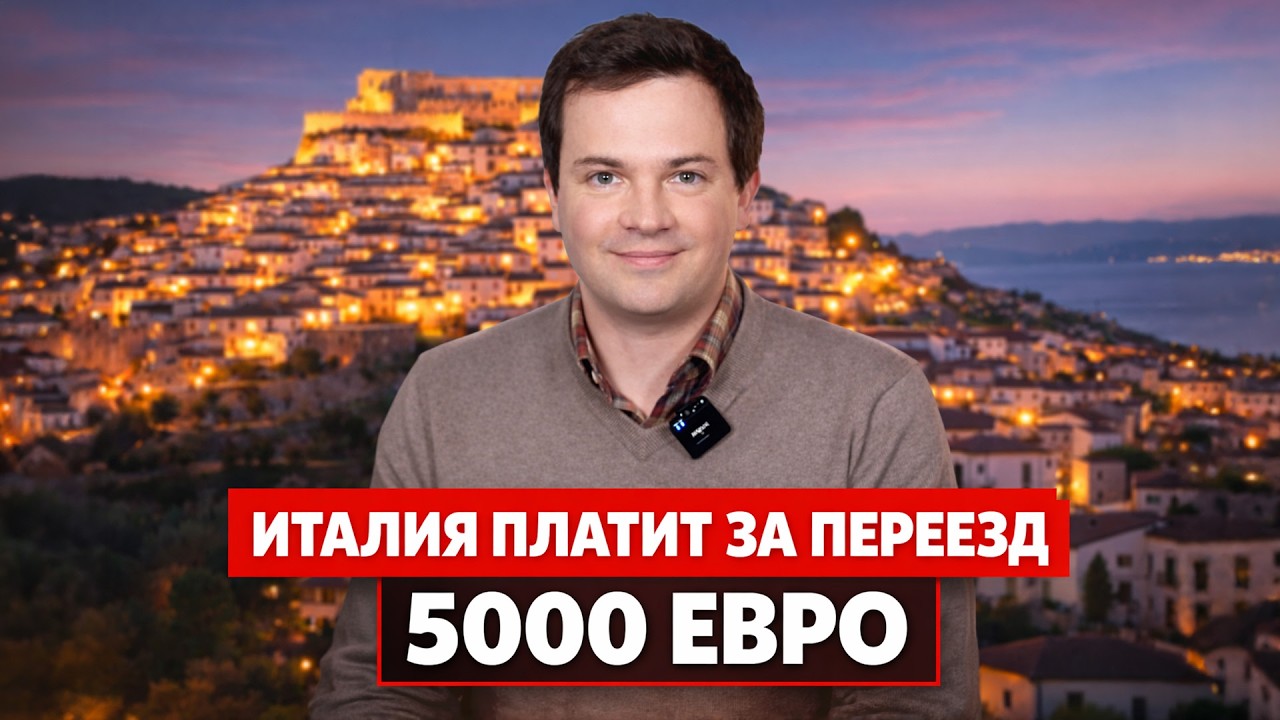 Италия платит за переезд на Сицилию €15000 евро