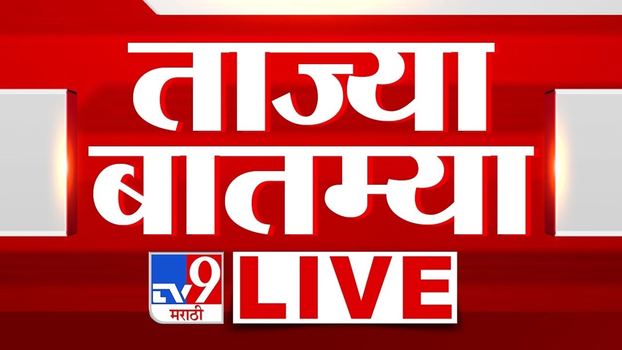 Tv9 Marathi Morning Breaking News LIVE | सकाळच्या ताज्या बातम्या | 29 June 2026 | Mumbai Rain