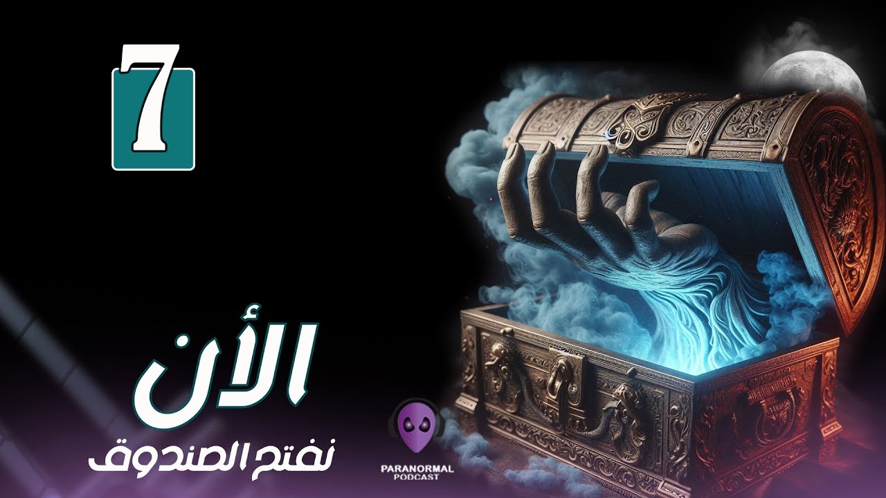 الأن نفتح الصندوق - الموسم الأول - حلقة مجمعة (7)