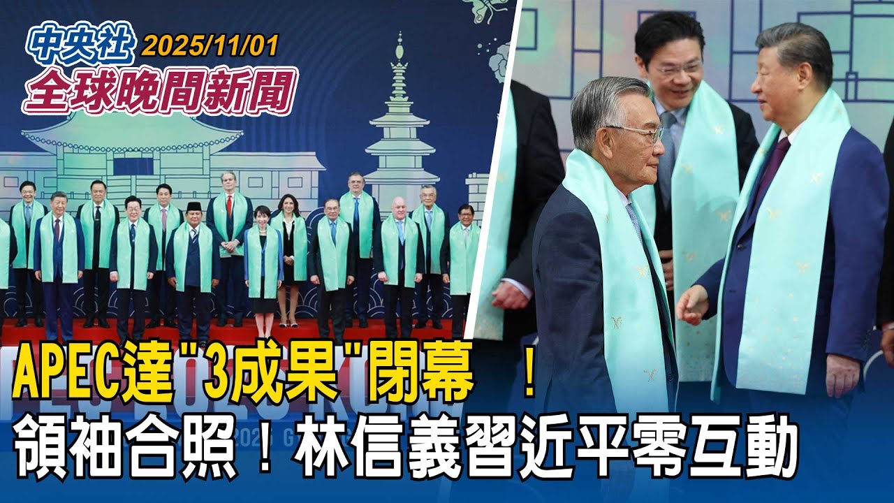 APEC閉幕領袖合照！林信義習近平全程零互動！中國接棒主辦下屆峰會｜韓藉主辦APEC大展文化軟實力！GD、車銀優、BTS韓流K-POP大咖登台！征服各國代表團｜2025/11/01 中央社全球晚間新聞
