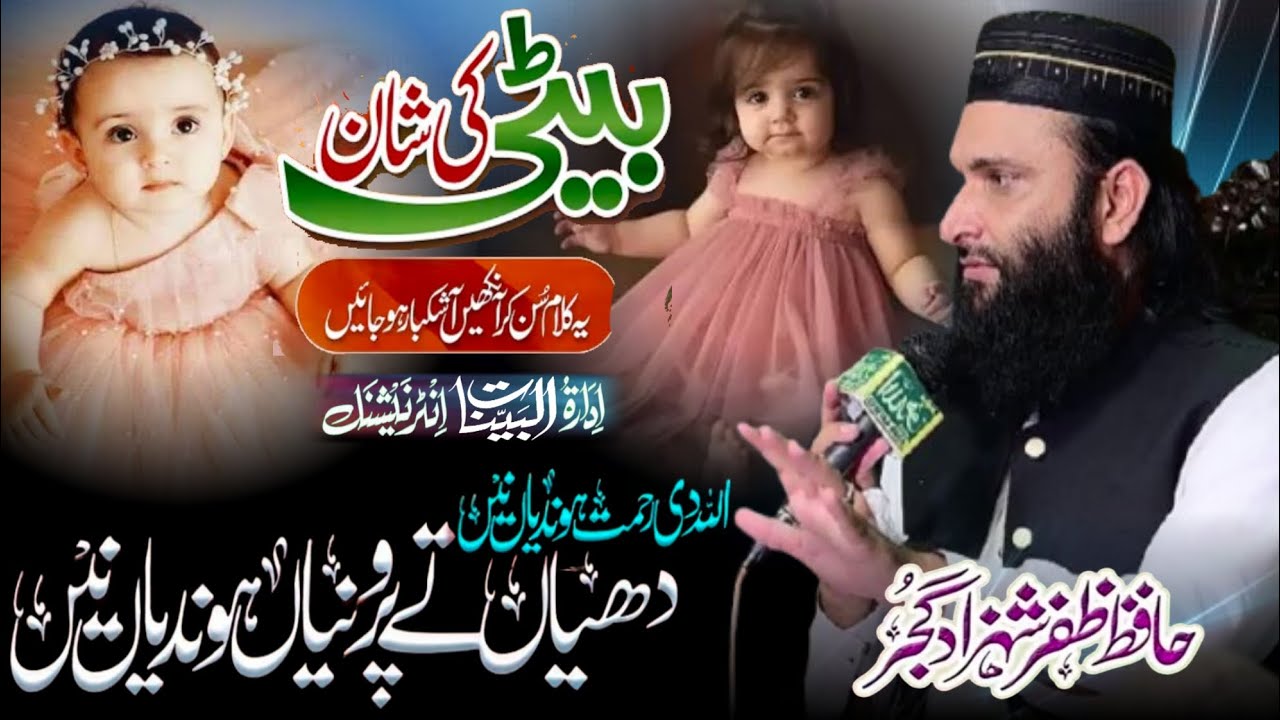 Allah Di Rahmat Hondiyan Ne Dhiyan Te Proniyan Hondiyan Ne _ Beti Ki Shan Kalam Zafar Shahzad Gujjar