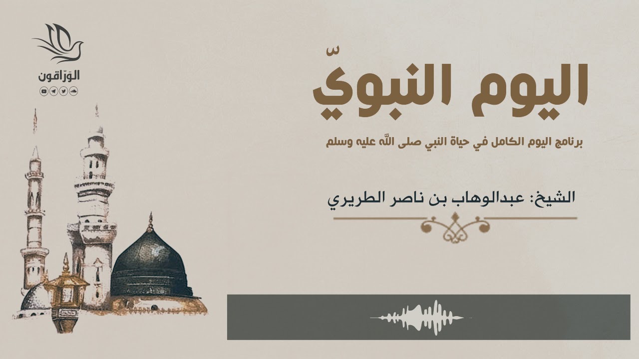 كتاب صوتي: اليوم النبوي - عبد الوهاب الطريري