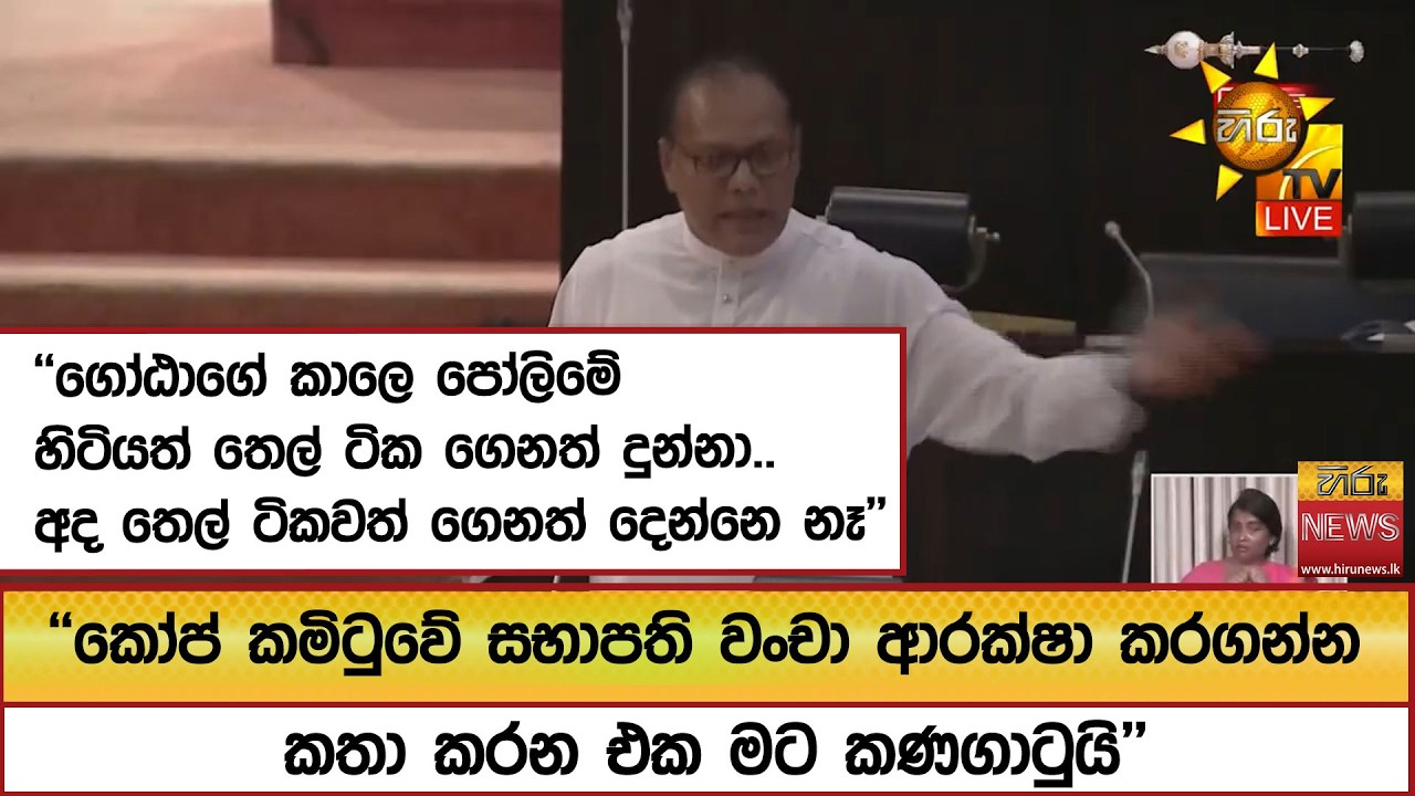 ''ගෝඨාගේ කාලෙ පෝලිමේ හිටියත් තෙල් ටික ගෙනත් දුන්නා.. අද තෙල් ටිකවත් ගෙනත් දෙන්නෙ නෑ''  - Hiru News