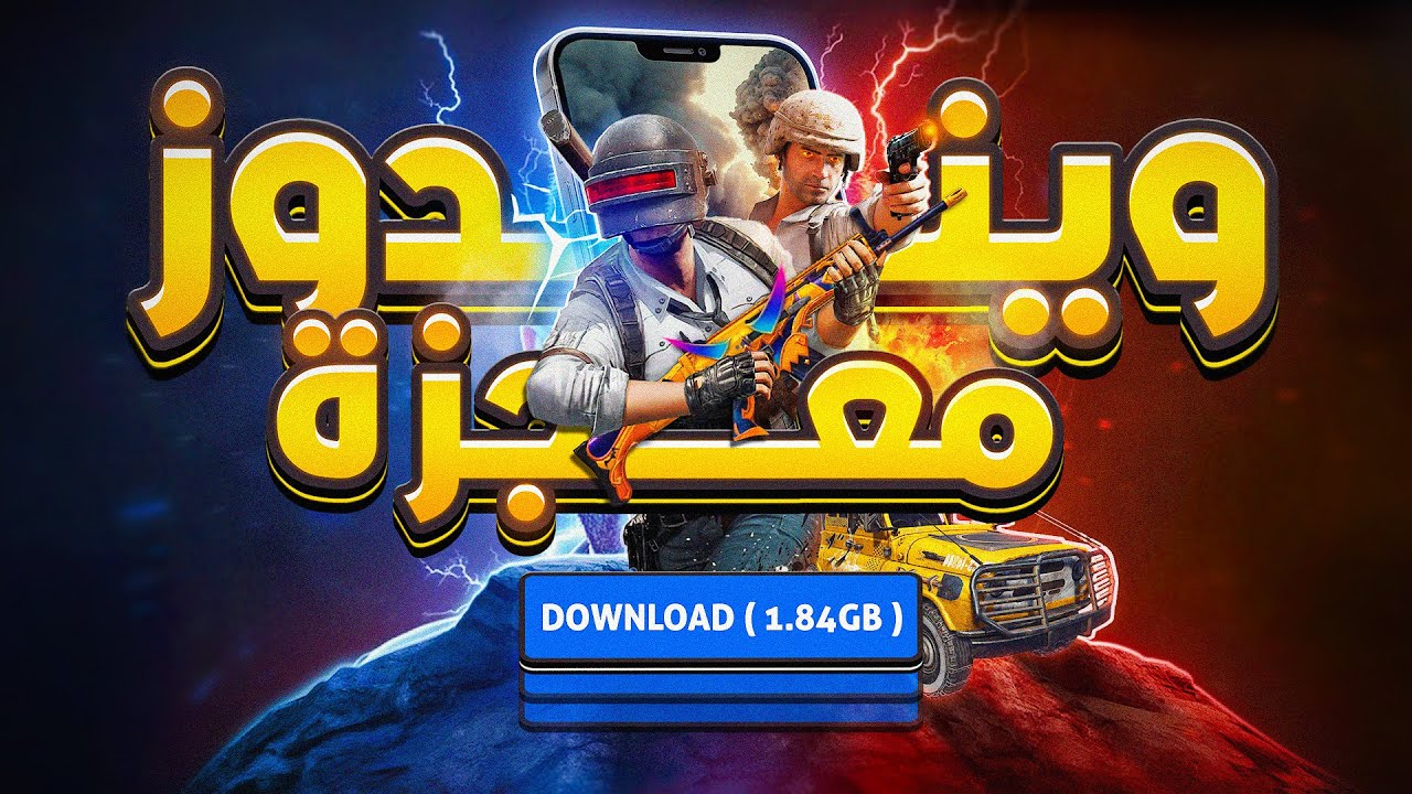 شغلت ببجي موبايل أسرع من الايباد! 😱🔥ويندوز معجزة 400 فريم | PUBG Mobile 400FPS Boost