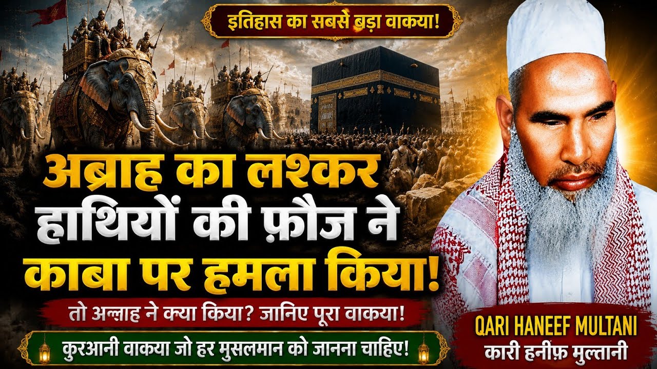 Abraha Ka Lashkar | Bayan Qari Haneef Multani | Kari Hanif Ki Takrir