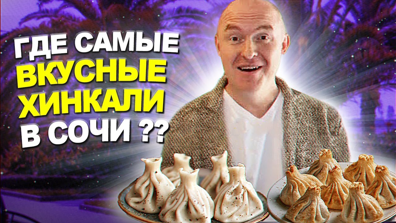 ВКУСНЕЙШИЕ ХИНКАЛИ В СОЧИ #хинкали #фудблоггерсочи #обзорынарестораны