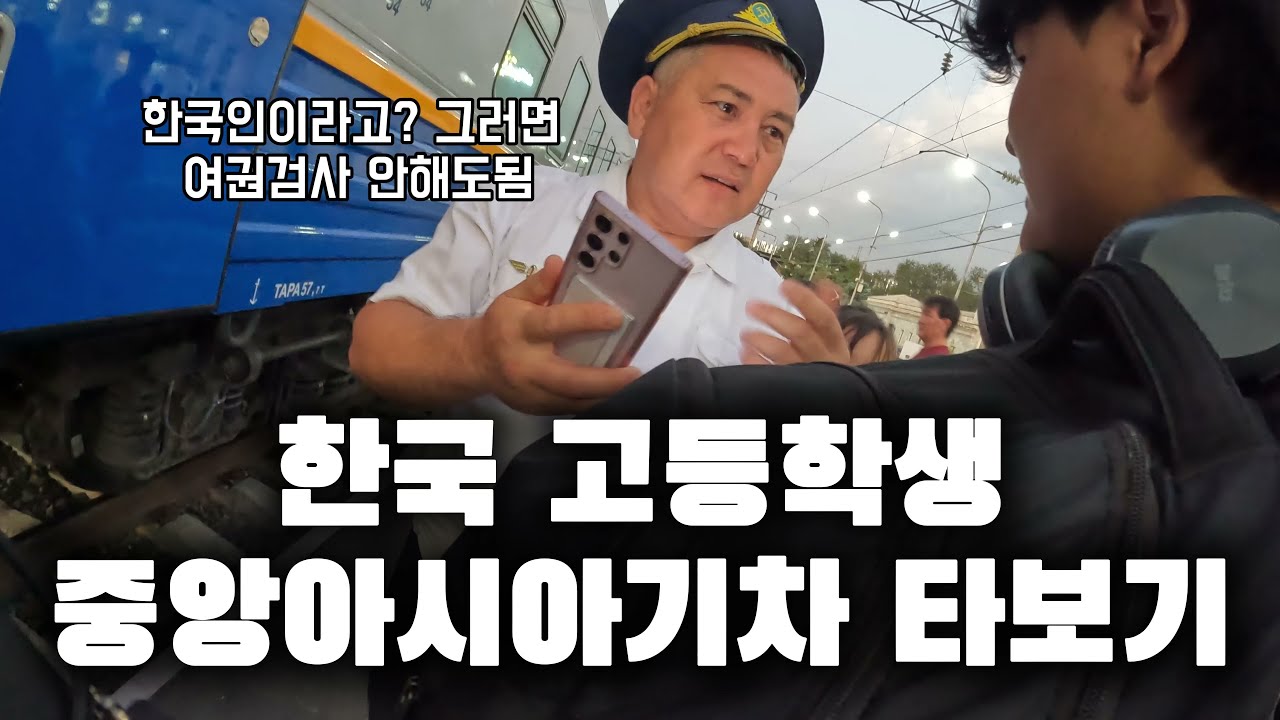 한국인이라니까 여권검사 안해도 되는 나라 (중앙아시아 3편)