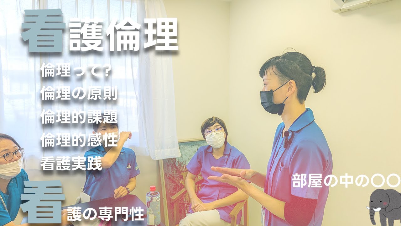 看護倫理 それぞれが大切にしたい価値