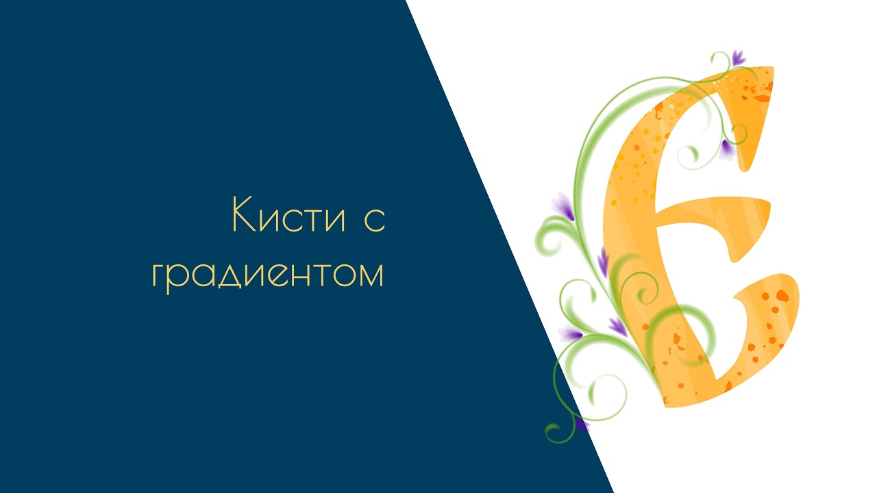 Adobe Illustrator Tutorial - Кисти с градиентом. #illustrator #illustratortutorial #brushes #кисти