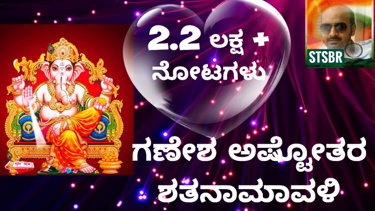 ಗಣೇಶ ಅಷ್ಟೋತ್ತರ ಶತನಾಮಾವಳಿ SRI GANESHA ASHTOTTARA SHATANAMAVALI IN KANNADA|Ganesha Ashtottara By STSBR