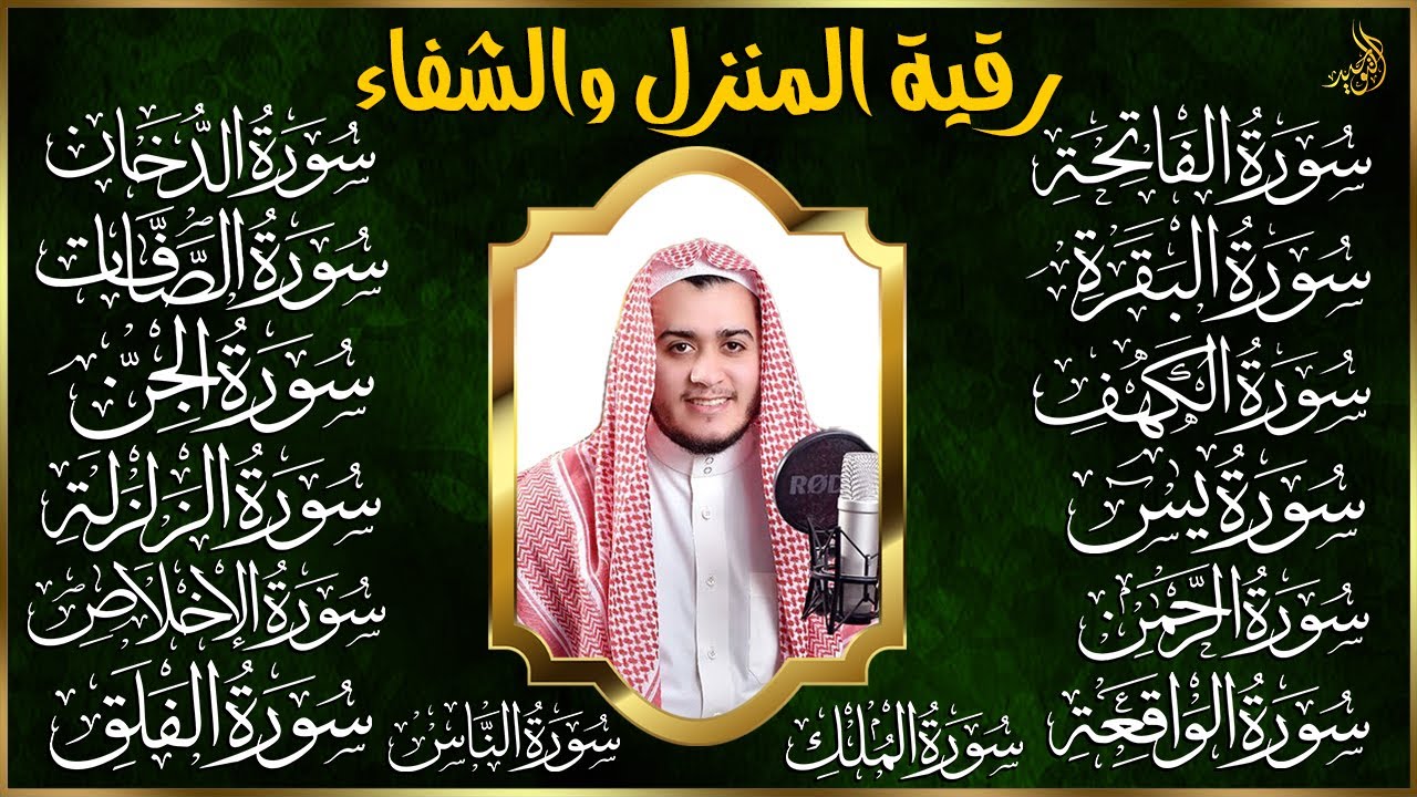 رقية البيت | سورة الفاتحة البقرة الكهف يس الواقعة الرحمن الملك الصافات الدخان الجن الزلزلة الاخلاص