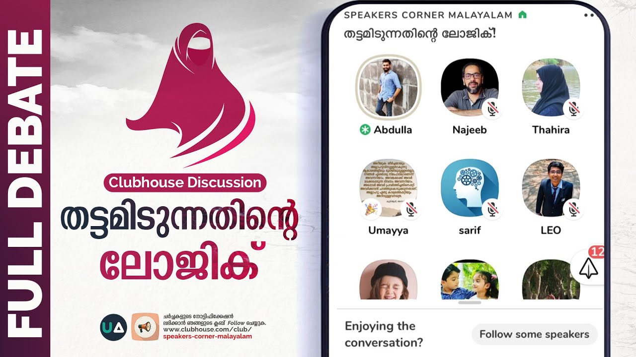 Full Debate: തട്ടമിടുന്നതിന്റെ ലോജിക് | Logic behind Hijab | Clubhouse