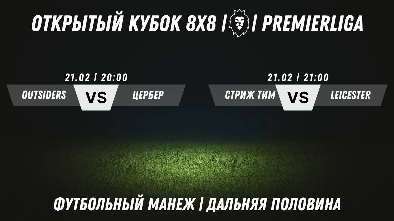 Открытый Кубок 8х8 2025/2026 | Премьерлига 8х8 | 21.02.2026
