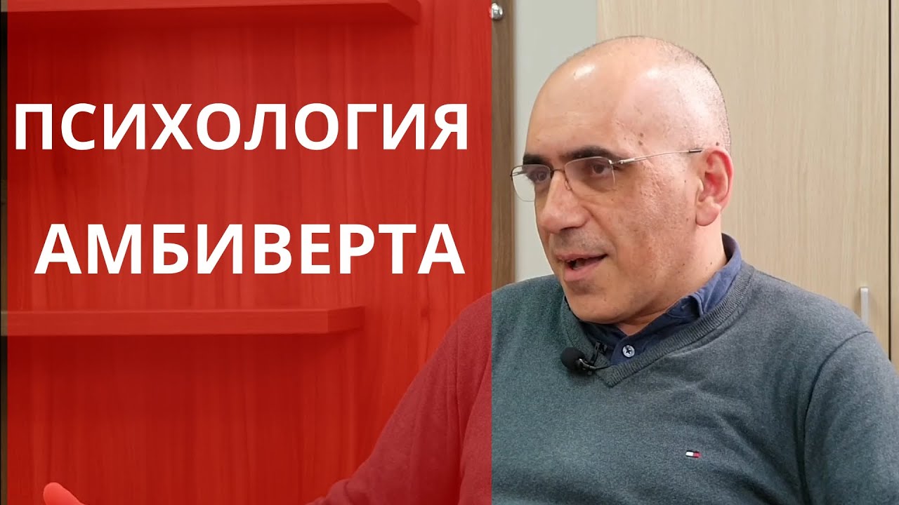 ПСИХОЛОГИЯ АМБИВЕРТА: особенности отношений, социальной активности, отличие типов темперамента