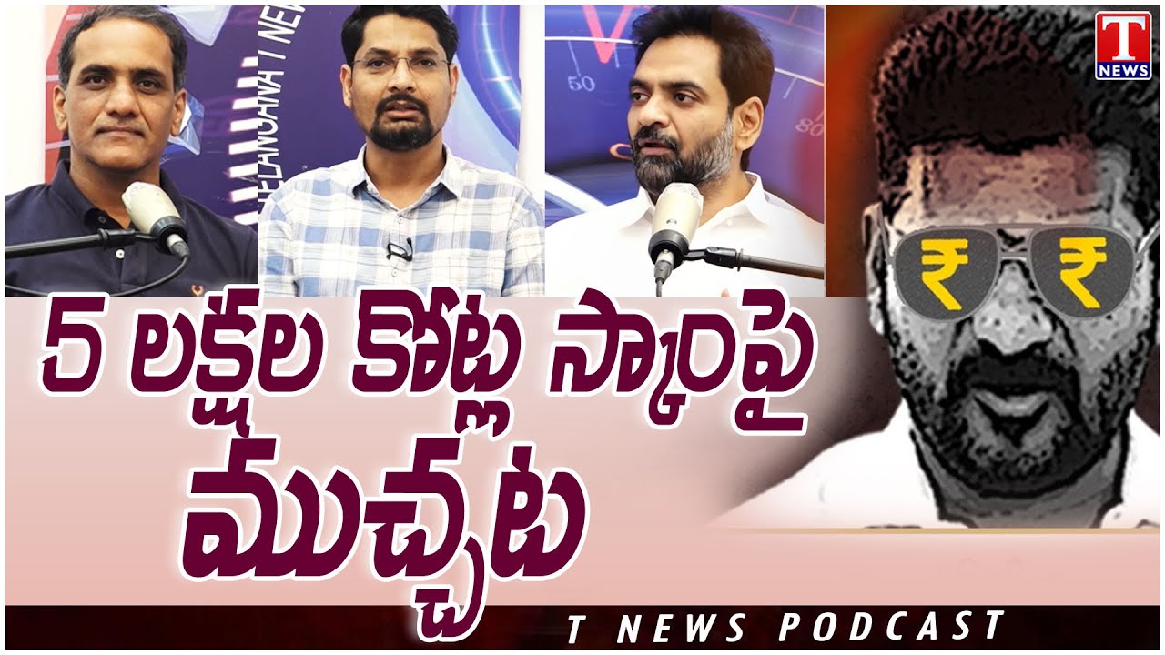 Revanth Reddy 5 Lakh Crore Scam | Putta Vishnuvarshan On T News Podcast