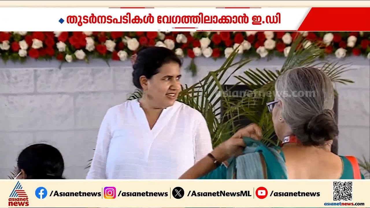 മാസപ്പടി കേസില്&zwj; വീണയെയും കരിമണല്&zwj; കമ്പനി ജീവനക്കാരെയും വീണ്ടും ചോദ്യം ചെയ്യാന്&zwj; ഇഡി | Veena T