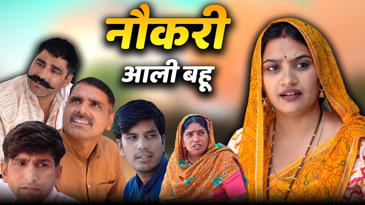 नौकरी आली बहु हरियाणवी नाटक Emotional Story || Indu Films