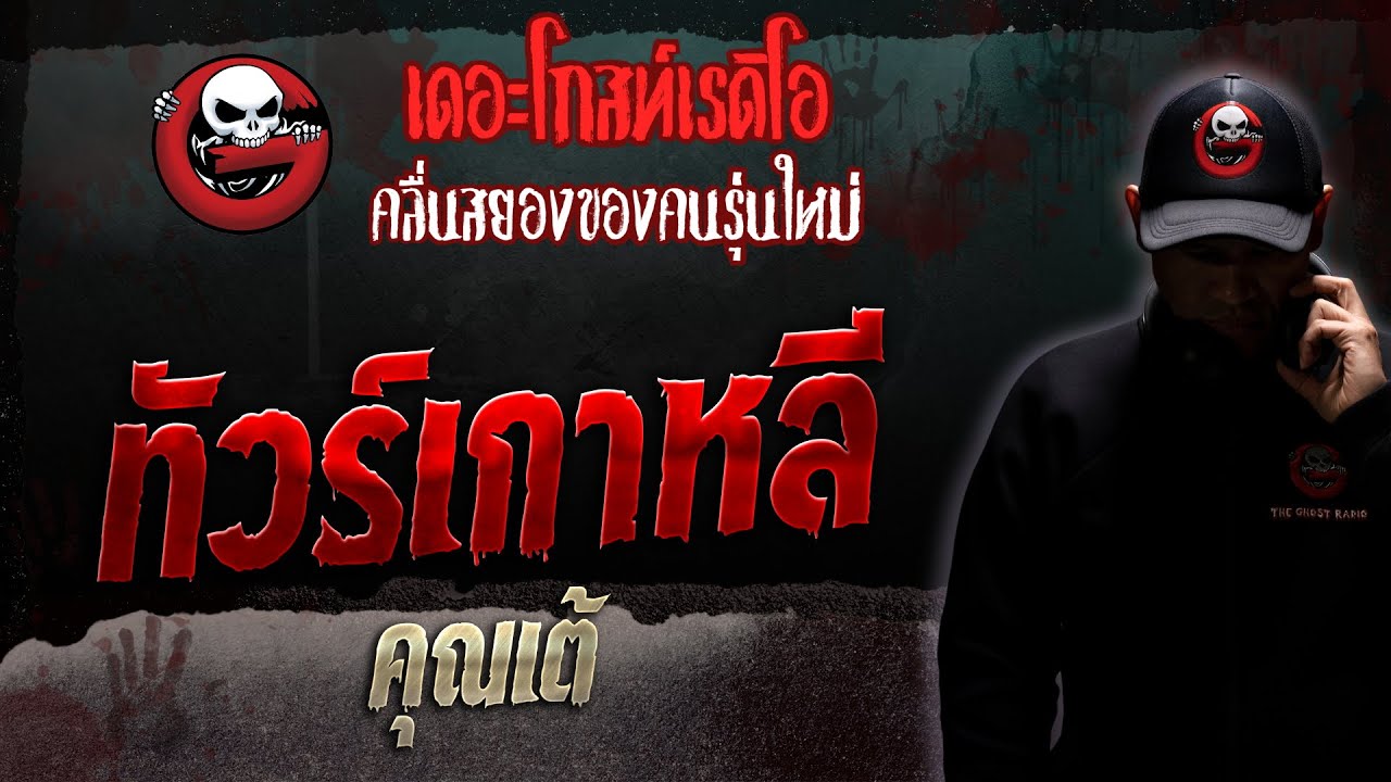 ทัวร์เกาหลี • คุณเต้ | 14 ต.ค. 66 | THE GHOST RADIO