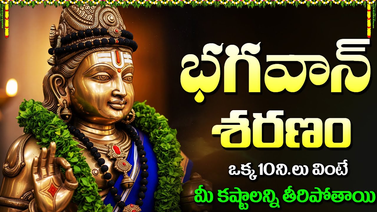 Bhagavan Saranam Bagavathi Saranam | భగవాన్ శరణం భగవతి శరణం | Ayyappa Devotional Songs | Pallikkattu