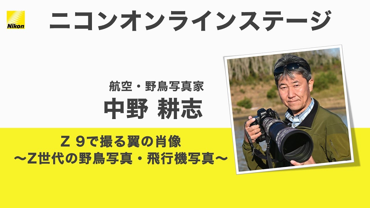【中野 耕志】「Z 9で撮る翼の肖像　～Z世代の野鳥写真・飛行機写真～」Z 9、Z 400mm f/2.8 TC VR Sほか│ニコン