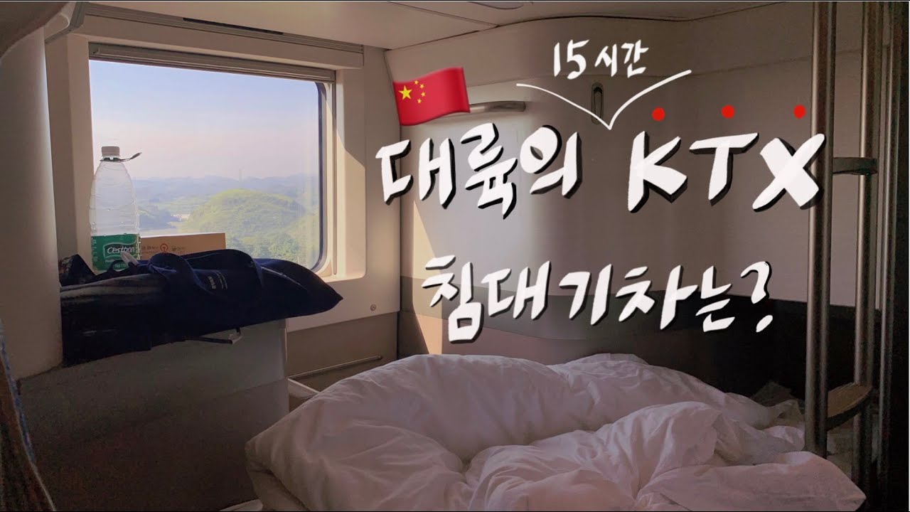 중국 고속열차 15시간 침대기차 브이로그 | 动卧는 처음이지?  / 중국 기차여행 /  베이징에서 쿤밍 / 달리는 게스트하우스 / 기차에서 하이디라오 인스턴트 훠궈
